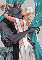 レムナント－獣人オメガバース－（1-6巻セット・以下続巻）羽純ハナ