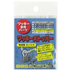 ワッキーリグ専用パーツ ワッキーストッパー 完成版 M7(ブルー)【ゆうパケット】