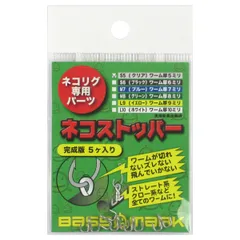 ネコリグ専用パーツ ネコストッパー 完成版 S5(クリア)【ゆうパケット】