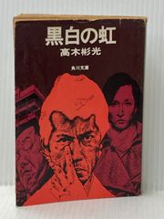 高井紅鳳 易占無限 1988年 - メルカリ