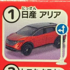 タカラトミーアーツ トミカ 標識セット(17弾) 指定方向外進行禁止 ①日産 アリア 17-1のサムネイル