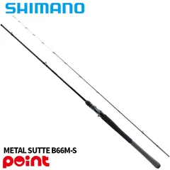 シマノ 25 ソルティーアドバンス メタルスッテ B66M-S (2026年追加モデル)のサムネイル
