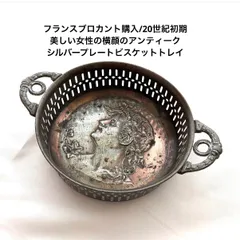 フランスブロカント購入/20世紀初期/美しい女性の横顔のアンティーク　シルバープレートビスケットトレイ