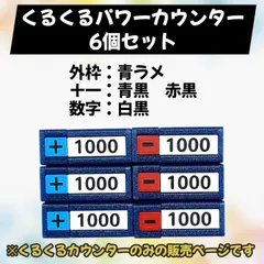 くるくるパワーカウンター　ワンピースカードゲーム　3Dプリンター　青ラメ　青黒　赤黒　白黒