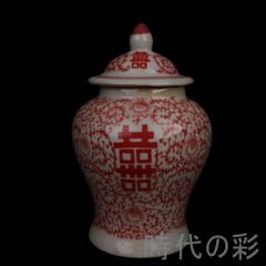 【釉裏紅 喜字文 将軍罐】中国古美術 飾壺 陶磁器 工芸品 小物入れ インテリア 釉裏紅 喜字文 将軍罐】中国古美術 飾壺 陶磁器 工芸品 小物入れ