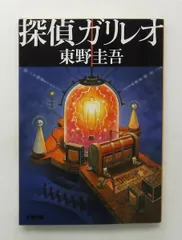 探偵ガリレオ (文庫) 東野 圭吾 文藝春秋