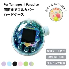 【即納】新作登場！たまごっちパラダイス カバー 透明ケース ラメ入り Tamagotchi Paradise ダイヤルカバー付き クリア ケース 耐衝撃 PC素材 CASE ストラップ対応 おすすめ おしゃれ 携帯ゲーム機保護カバー フタ