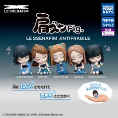 【コンプ セット】肩ズンFig. LE SSERAFIM ANTIFRAGILE ルセラフィム ガチャガチャ カプセルトイ 【全5種】