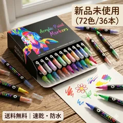 アクリルマーカーペン 72色 両頭 36本セット 水性 速乾 ペン イラスト DIY 手帳 デコ ガラス 木 石 金属対応 カラーペンのサムネイル