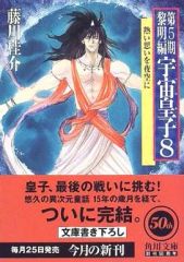 宇宙皇子 第1期-5期 全巻(1期 1/2/7巻抜け) + 拾異伝4冊 角川文庫