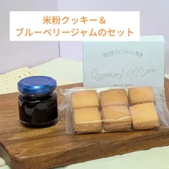 ​【母の日/プチギフト】米粉クッキー＆ブルーベリージャムセット | 甘さ控えめ | 贈り物 |お礼| 内祝い| 誕生日| 母の日ギフト| 義理母 |焼菓子詰め合わせ | ギルトフリー |グルテンフリー|米粉スイーツ|ブルーベリージャム|農家ジャム|健康|GJ