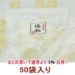 業務用　塩飴『食べきりサイズ』便利なチャック付 50袋入りのサムネイル