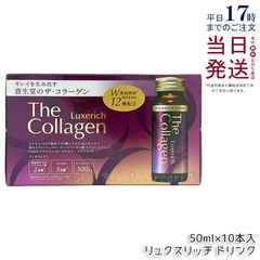 資生堂 ザ・コラーゲン リュクスリッチ ドリンク10本 - メルカリ