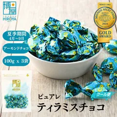 【クール便】博屋 チョコレート ピュアレ 送料無料 元祖 アーモンド ティラミスチョコレート ピュアレ 100g x 3袋 チャック袋入りのサムネイル