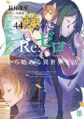 Re：ゼロから始める異世界生活 43巻 リゼロ 未読品 - メルカリ