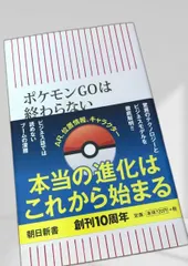ポケモンGOは終わらない ポケモンGO, AR, ビジネスモデル, 朝日