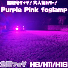30000lm!! H8/H11/H16ピンクパープルフォグランプ!当店限定色！ - メルカリ