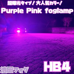 超爆光 ブルー＆ピンクフォグランプ!!当店限定色!! 新登場!! 超爆光 PSX24W 86 BRZ ピンクフォグランプ！当店限定色