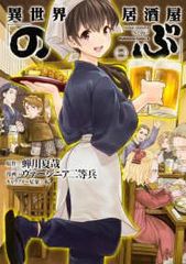 異世界居酒屋のぶ 1〜19巻セット 蝉川夏哉 ヴァージニア二等兵 - メルカリ