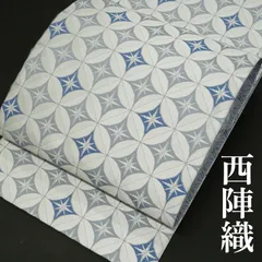 【中古超美品】｜西陣織袋帯｜お仕立て上がり｜「七宝」｜清らかで凛とした気品｜現代的で洗練されたフォーマル帯