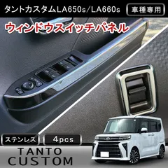 タントカスタム LA650S LA660S 専用 パワーウィンドウスイッチパネル 鏡面仕上げ ステンレス製 4Pセット インテリアパネル 内装 カスタム パーツ w6166のサムネイル