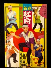 【昭和レトロ歌本】昭和45年 明星 新春紅白 歌う大行進 NEW YEAR NEW SONGS 歌詞集　ザ・ドリフターズ　加藤茶　ソングブック　★