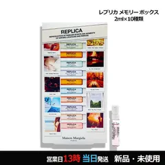 レプリカ メモリーボックス 2ml×10 ネコポス