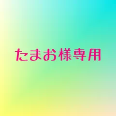 たまお様専用