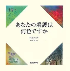 あなたの看護は何色ですか 川島 みどり(中古)