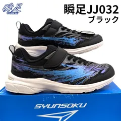 アキレス 瞬足 JJ032 黒 2.5E幅 箱無しお届け