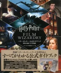 【中古】単行本(実用) ≪芸術・アート≫ 付録付)ハリー・ポッター公式ガイドブック映像の魔術 完全増補版