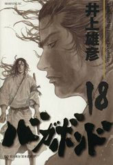 バガボンド 18巻 漫画 モーニングKC 井上雄彦 講談社（青年コミック