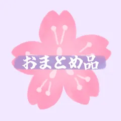 ぽめ様専用