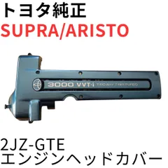 SUPRA ARISTO【純正新品】2JZ-GTEエンジンヘッドカバー JZA80 RZ RZ-S 