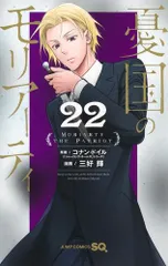 [新品]憂国のモリアーティ (1-22巻 最新刊)のサムネイル