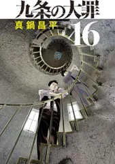 新品]九条の大罪 (1-17巻 最新刊) - メルカリ