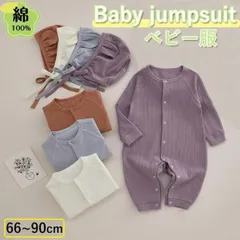 ベビー服 新生児服 子供服 キッズ 長袖 カバーオール ロンパース 綿100％ 赤ちゃん 春秋服 ミニ 男の子 女の子 可愛い シンプル 着心地がよい1742746