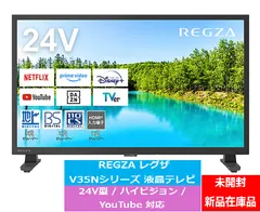 2026年最新】REGZA V35Nの人気アイテム - メルカリ