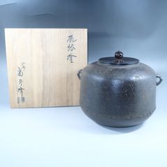 DT716 茶道具 天猫作 茶釜 大西書付 時代物 - メルカリ