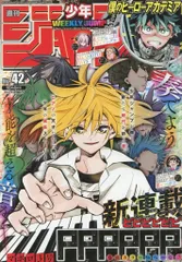 集英社 2021年(令和3年)の漫画雑誌 週刊少年ジャンプ 2021年(令和3年)42