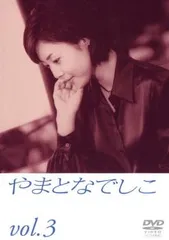【訳あり】やまとなでしこ 3(第5話、第6話) ※ディスクのみ【邦画 中古 DVD】レンタル落ちのサムネイル