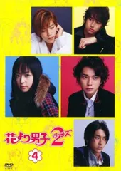 【訳あり】花より男子 2 リターンズ 4(第6話、第7話) ※ディスクのみ【邦画 中古 DVD】レンタル落ち