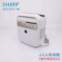 シャープ 布団乾燥機 ダニ退治 乾燥 温風 プラズマクラスター UD-CF1-W
