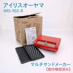 【動作確認済み】アイリスオーヤマ・IRIS OHYAMA・IMS-902-R・マルチサンドメーカー・ダブルサイズ・ホットサンドメーカー・ワッフルのサムネイル