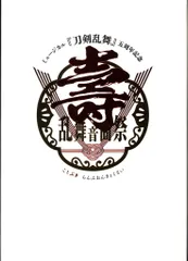 舞台DVD 初回)ミュージカル刀剣乱舞 五周年記念 壽 乱舞音曲祭