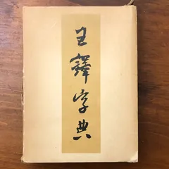 中国書道珍品 珍貴古籍善本文物希少収蔵版[王鐸詩稿墨跡] 書道研究者座右の書 王鐸書王維詩 館蔵国宝墨跡12 中国語書道/王铎书王维