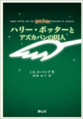 【中古】単行本(小説・エッセイ) ≪英米文学≫ 付録付)ハリー・ポッターとアズカバンの囚人【携帯版】 / J.K.ローリング
