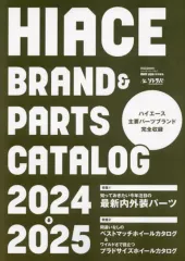 【中古】車・バイク雑誌 HIACE brand＆parts catalog 2024-2025