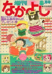 【中古】コミック雑誌 なかよし 1977年8月増刊号