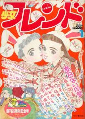 週刊少女フレンド 昭和38年10月27日号 - メルカリ